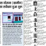 PM Awas Yojana Gramin Survey